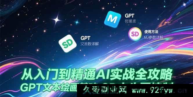 图片[1]-（15309期）AI从新手到高手实战秘籍，GPT绘画入门、MJ参数深度剖析与SD文生图技巧-每日必学网