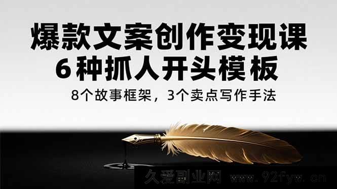 图片[1]-（15308期）爆款文案变现秘籍：5大吸睛开篇技巧、7种故事架构、4种卖点打造法-每日必学网