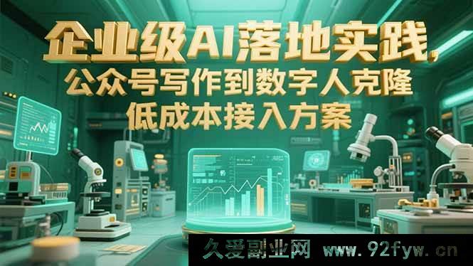 图片[1]-（15305期）从公众号写作至数字人克隆：企业级AI低成本落地实战路径-每日必学网