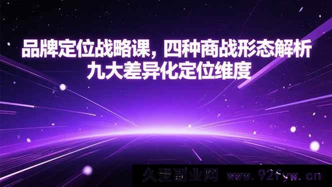 图片[1]-（15304期）品牌定位实战课，剖析四类商战格局与九大特色定位角度-每日必学网
