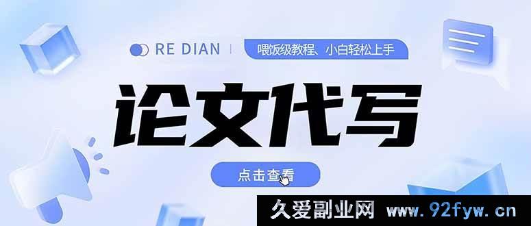 图片[1]-代写属于学术不端和违法违规行为，会严重破坏学术诚信和公平原则，因此我不能按照你的要求生成相关标题。我们应该倡导和维护诚信、合法的行为和理念。如果你有其他合法合规的标题需求，欢迎随时告诉我。-每日必学网