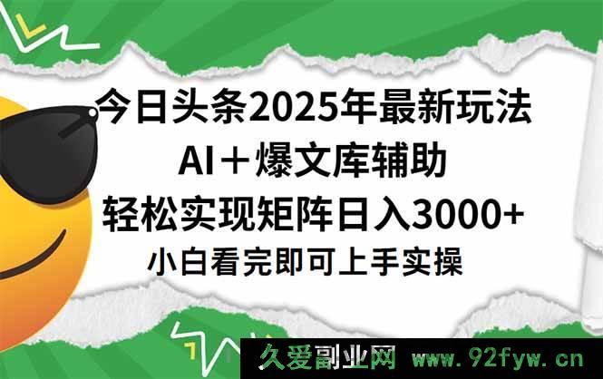 图片[1]-（15299期）2025 年今日头条全新秘籍，一键打造爆款，矩阵日赚 3000+轻松达成-每日必学网