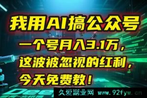 （15297期）揭秘：靠 AI 运营公众号，单月狂赚 3.1 万，错过可惜的红利免费公开-每日必学网