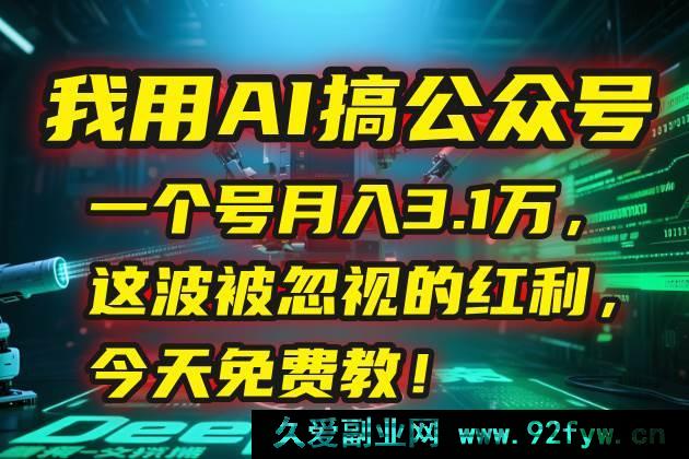图片[1]-（15297期）揭秘：靠 AI 运营公众号，单月狂赚 3.1 万，错过可惜的红利免费公开-每日必学网