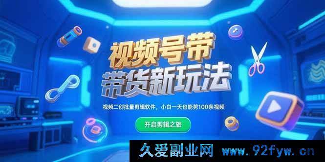 图片[1]-（15296期）视频号带货全新秘籍，二创视频一键批量剪辑工具，零基础一天剪出百条视频-每日必学网