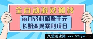 （15295期）游戏搬砖新玩法，全自动操作稳赚千元，持久暴利变现秘籍-每日必学网
