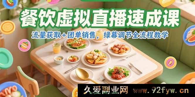 图片[1]-（15293期）餐饮绿幕虚拟直播从0到1实战课，精准引流与高效团单秘籍全解-每日必学网