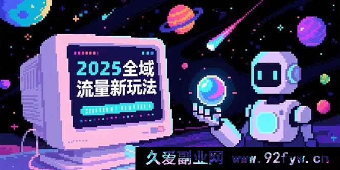 图片[1]-（15292期）2025全新全域流量破局玩法，O5A深度无潜入池秘籍，底层逻辑与实战妙招大公开-每日必学网