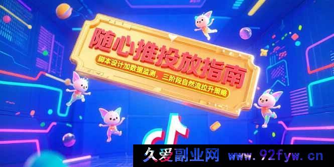 图片[1]-（15291期）随心推实战秘籍：创意脚本+精准数据监测，三步打造自然流爆单策略-每日必学网