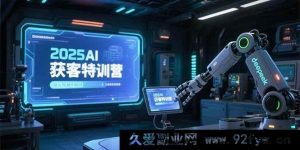 （15289期）2025AI 引流实战营，AI 全形态内容打造及 deepseek 实操秘籍-每日必学网