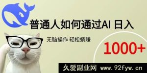 （15288期）普通人借助AI实现日入千元躺赚新路径-每日必学网