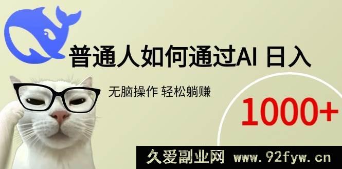 图片[1]-（15288期）普通人借助AI实现日入千元躺赚新路径-每日必学网