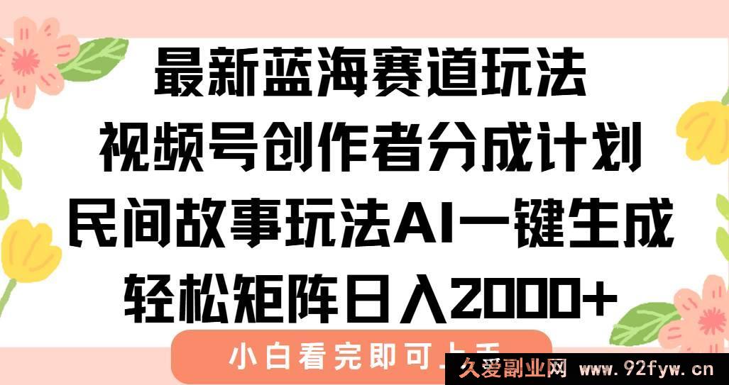 图片[1]-（15287期）揭秘视频号创作者分成新玩法：借助AI打造民间故事爆款，每日稳赚2000+-每日必学网