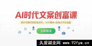 （15286期）AI 纪元文案创富秘籍，从提示词构建到变现通路，10 大板块+实战点评全囊括-每日必学网