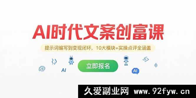 图片[1]-（15286期）AI 纪元文案创富秘籍，从提示词构建到变现通路，10 大板块+实战点评全囊括-每日必学网