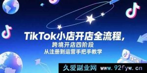 （15285期）TikTok跨境小店从0到1实战：注册至运营全流程四阶段秘籍-每日必学网