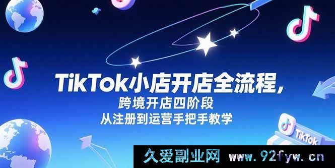 图片[1]-（15285期）TikTok跨境小店从0到1实战：注册至运营全流程四阶段秘籍-每日必学网