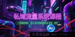 （15284期）揭秘私域流量玩法，AI 助力同城运营实战宝典与八大核心秘籍（录音+资料）-每日必学网