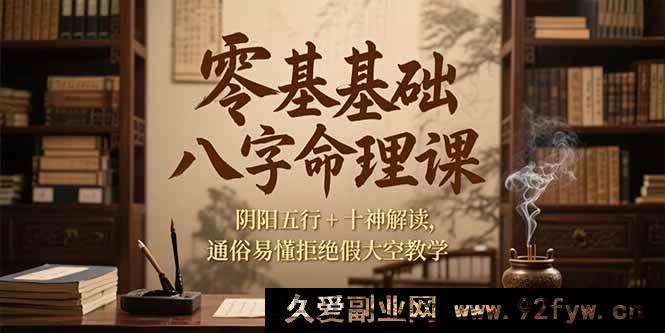 图片[1]-（15283期）小白入门八字命理课程，阴阳五行与十神详细剖析，实用易懂不空谈-每日必学网