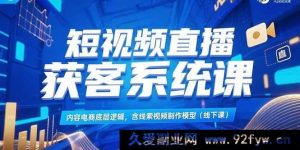 （15282期）内容电商线索视频制作模型实战课：短视频直播高效获客秘籍（线下课）-每日必学网