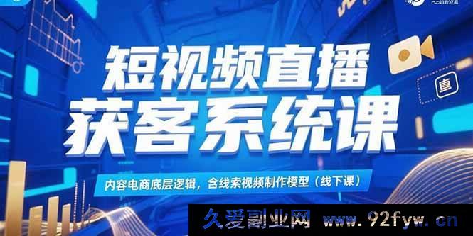 图片[1]-（15282期）内容电商线索视频制作模型实战课：短视频直播高效获客秘籍（线下课）-每日必学网
