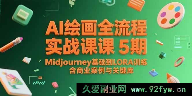 图片[1]-（15278期）从Midjourney基础至LORA训练：AI绘画实战5期全流程精讲，附商业案例及关键词库-每日必学网
