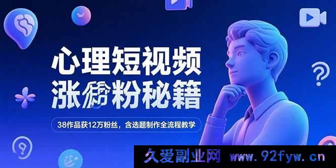 图片[1]-（15276期）揭秘心理短视频爆粉密码，38个作品狂揽12万粉，全流程教学从选题到制作-每日必学网