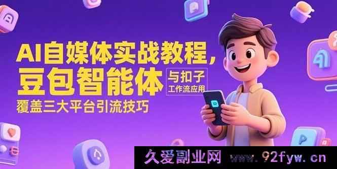 图片[1]-（15275期）AI自媒体实操秘籍，豆包智能体结合扣子工作流玩法及多平台引流精髓-每日必学网
