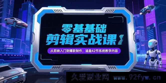 图片[1]-（15273期）0基础抖音剪辑实操课，从剪映上手到打造热门爆款，含42节系统教程-每日必学网