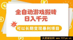 （15271期）游戏全自动搬砖新玩法，每日稳赚千元长期暴利变现项目-每日必学网