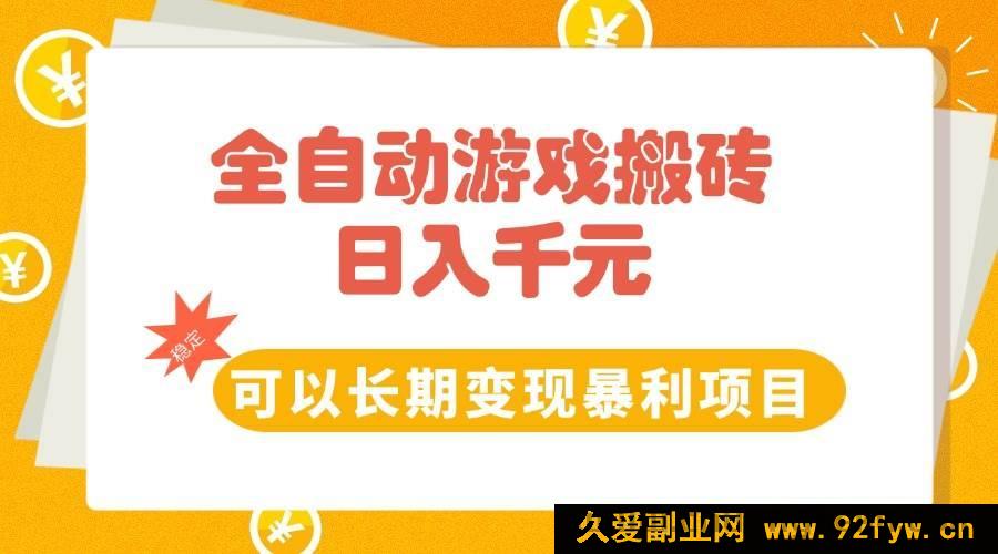 图片[1]-（15271期）游戏全自动搬砖新玩法，每日稳赚千元长期暴利变现项目-每日必学网