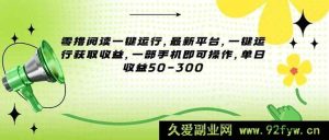 （15269期）全新零撸阅读平台，无需复杂操作，一部手机轻松赚收益-每日必学网