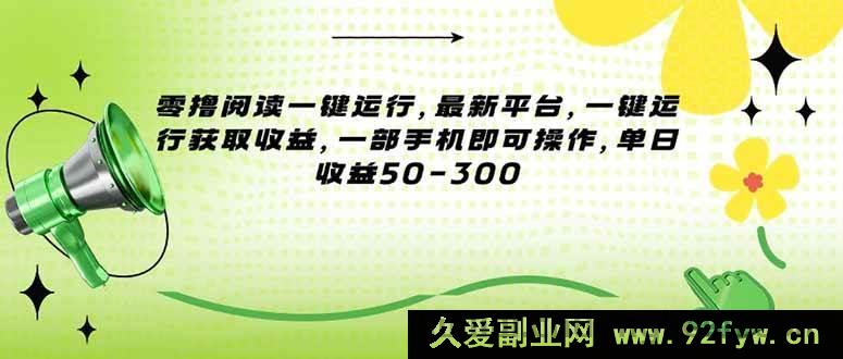 图片[1]-（15269期）全新零撸阅读平台，无需复杂操作，一部手机轻松赚收益-每日必学网