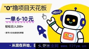 （15268期）零成本项目巅峰之作，单佣 6 - 10 元，日赚 200+，新手轻松上手-每日必学网