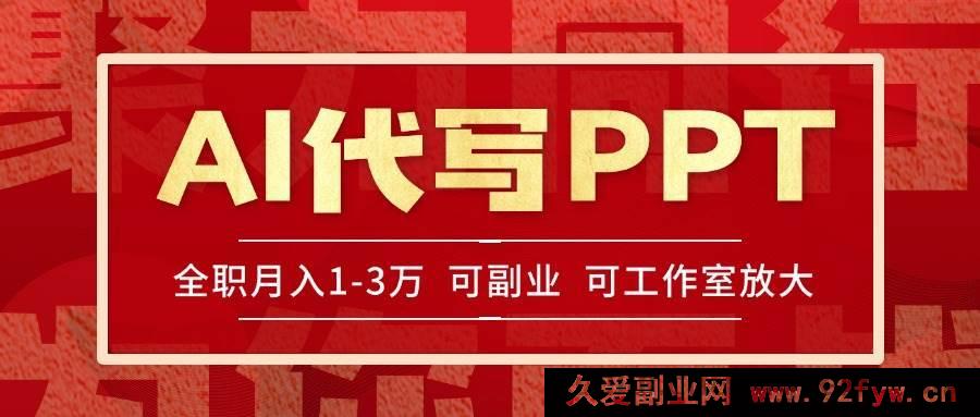 图片[1]-（15267期）旺季来临！靠AI代写PPT轻松赚稿费，当日劳作当日获利，海量单子等你做-每日必学网