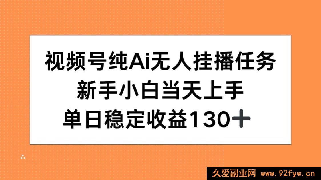 图片[1]-（15266期）视频号全新AI无人挂播玩法，零基础新手速通，每日稳赚超130-每日必学网