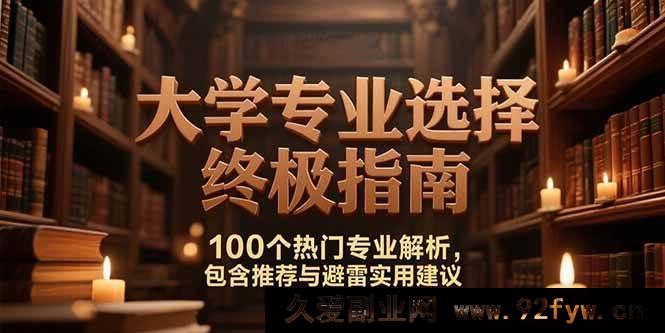 图片[1]-（15261期）必看！大学专业挑选全攻略，揭秘100个热门专业优劣-每日必学网