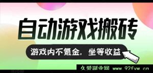 （15260期）零氪全自动游戏搬砖新玩法，稳定日赚千元收益-每日必学网
