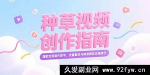 （15259期）小红书爆款种草视频打造秘籍，特色封面设计全解及流量精准抓取实战攻略-每日必学网