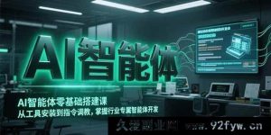 （15257期）零基础开启AI智能体搭建之旅，从工具装调至专属智能体打造-每日必学网