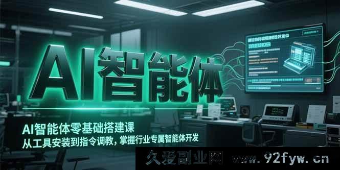 图片[1]-（15257期）零基础开启AI智能体搭建之旅，从工具装调至专属智能体打造-每日必学网