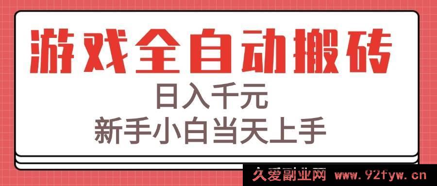 图片[1]-（15257期）揭秘游戏全自动搬砖秘籍，新手零基础日赚千元轻松上手-每日必学网