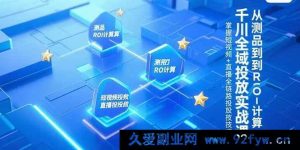 （15256期）千川全场景投放实操秘籍，测品至ROI核算全流程，解锁短视频与直播投放新玩法-每日必学网