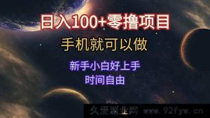 (15253期)新手零门槛手机零撸项目 无需看广告 轻松日赚百元+ 时间自主安排-每日必学网