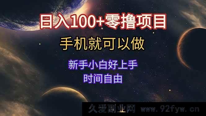 图片[1]-（15253期）新手零门槛手机零撸项目 无需看广告 轻松日赚百元+ 时间自主安排-每日必学网