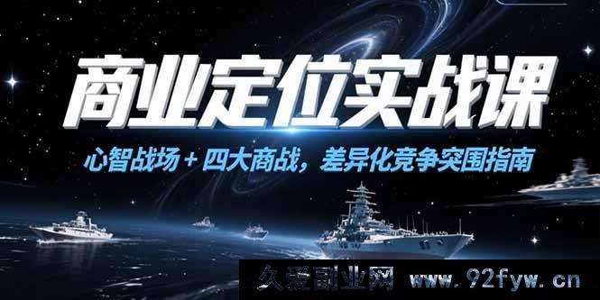 图片[1]-（15252期）商业定位破局课，心智角逐+四类商战策略，实现差异化竞争新突破-每日必学网
