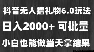 （15250期）全新热门暴利捞金秘籍，无人模式狂揽礼物，长久稳定日赚 2000+，新手速通…-每日必学网