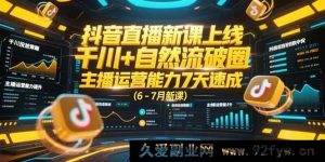 （15246期）6 - 7月抖音直播全新课程来袭，千川融合自然流实现破圈，7天速提升主播运营实力-每日必学网