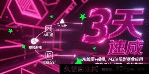 （15245期）3天精通AI绘图与视频，从MJ注册到电商设计及IP统一商业实战秘籍-每日必学网