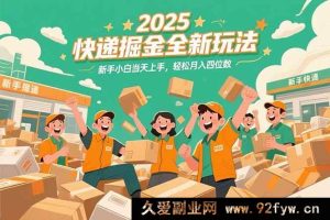 （15244期）2025 快递行业财富新攻略，零基础新手速通，月赚四千不是梦！-每日必学网